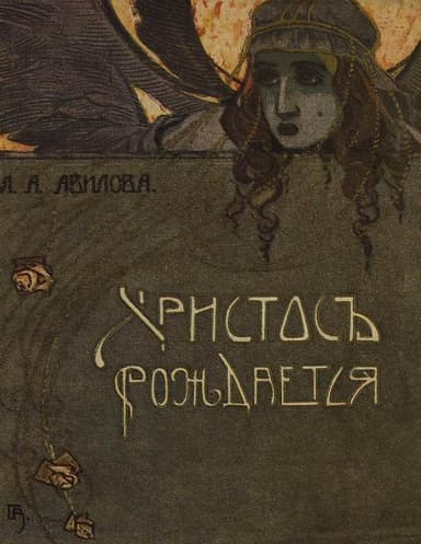 Христос рождается(Рождественские рассказы)