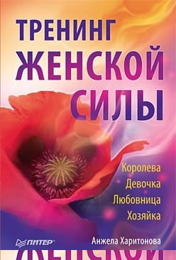 Тренинг женской силы: Королева, Девочка, Любовница, Хозяйка