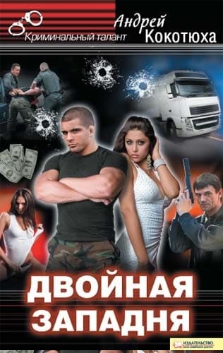 Двойная западня