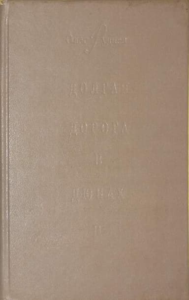 Долгая дорога в дюнах-II