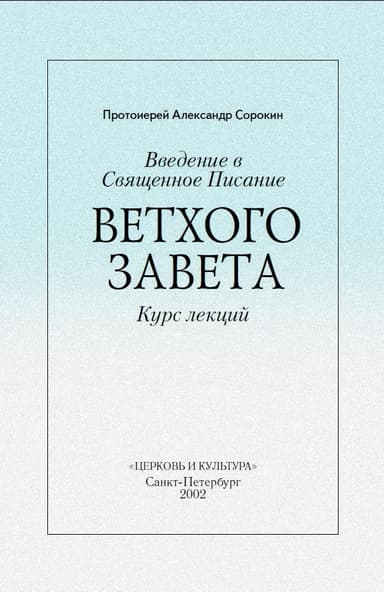 Введение в Священное Писание Ветхого Завета