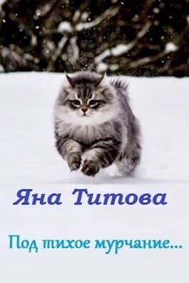 Под тихое мурчание...(СИ)