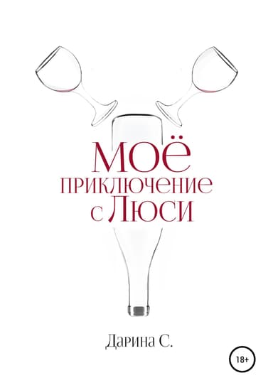 Мое приключение с Люси
