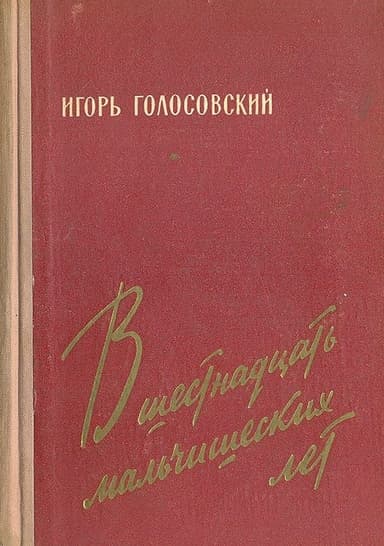 В шестнадцать мальчишеских лет