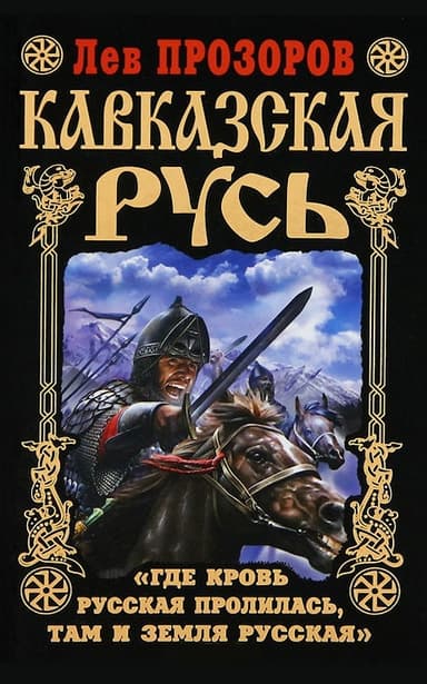 Кавказская Русь: Исконная русская земля