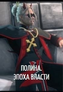 Полина. Эпоха власти (СИ)
