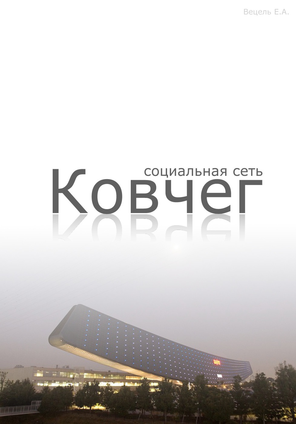Социальная сеть "Ковчег" - 1 часть