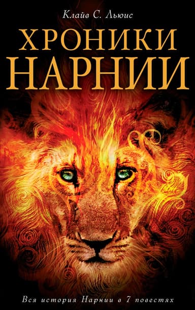 Хроники Нарнии. Вся история Нарнии в 7 повестях