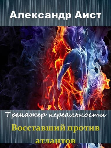 Восставший против Атлантов (СИ)