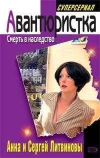 Смерть в наследство