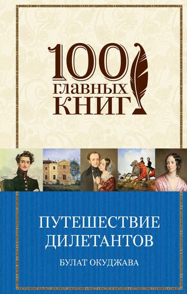 Путешествие дилетантов (Книга 2)