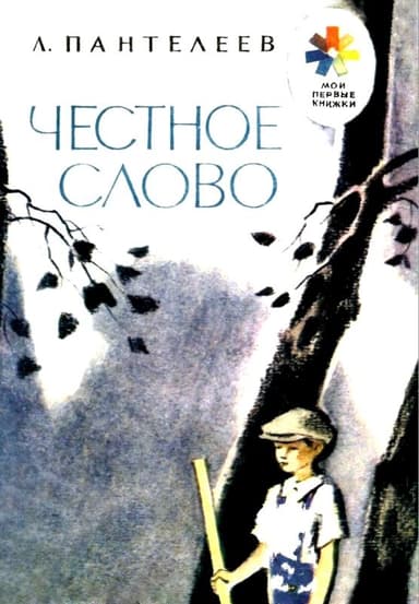 Честное слово