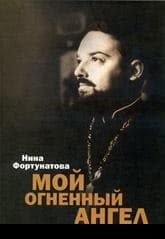 Мой огненный ангел