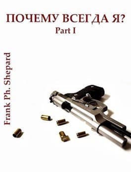 Почему Всегда Я? (СИ)