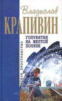 Голубятня на жёлтой поляне