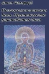 Психосоматическая Йога. Практическое Руководство Йога