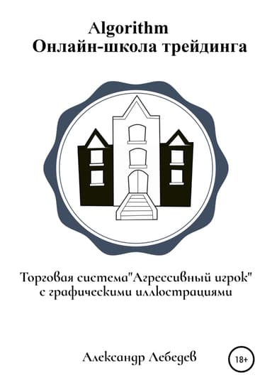 Торговая система «Агрессивный игрок»