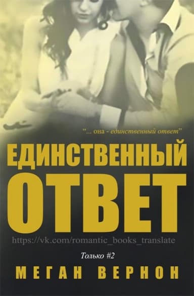 Единственный ответ (ЛП)