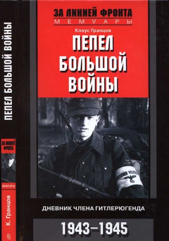 Пепел большой войны. Дневник члена гитлерюгенда, 1943-1945