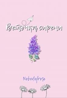 Веточка сирени (СИ)