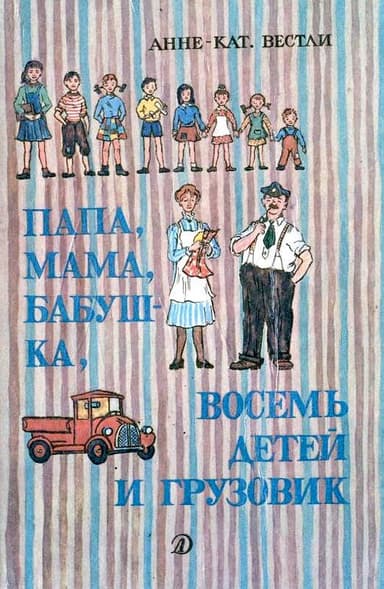 Папа, мама, восемь детей и грузовик