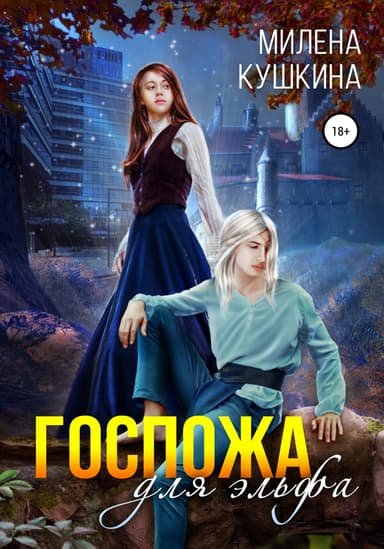 Госпожа для эльфа (СИ)