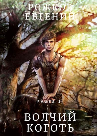 Книга 1 - Волчий Коготь
