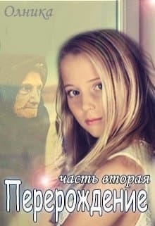 Перерождение. Часть 2 (СИ)