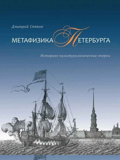 Метафизика Петербурга. Историко-культурологические очерки
