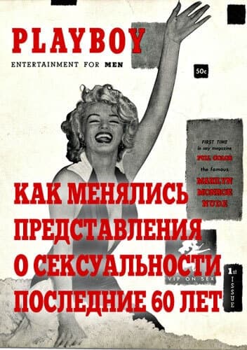 Как менялись представления о сексуальности последние 60 лет (СИ)