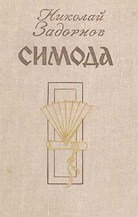 Симода