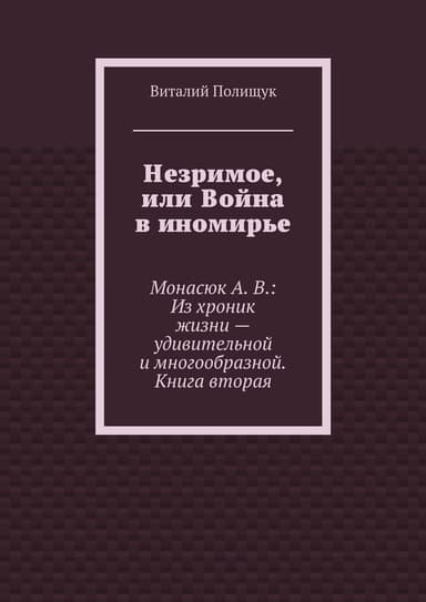 Незримое, или Война в иномирье