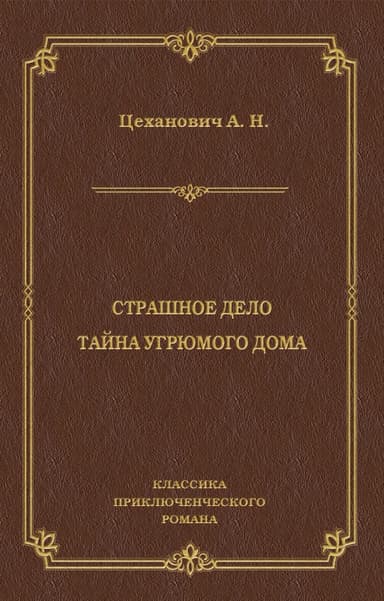 Страшное дело. Тайна угрюмого дома