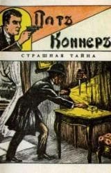 Пат Коннер. Страшная тайна