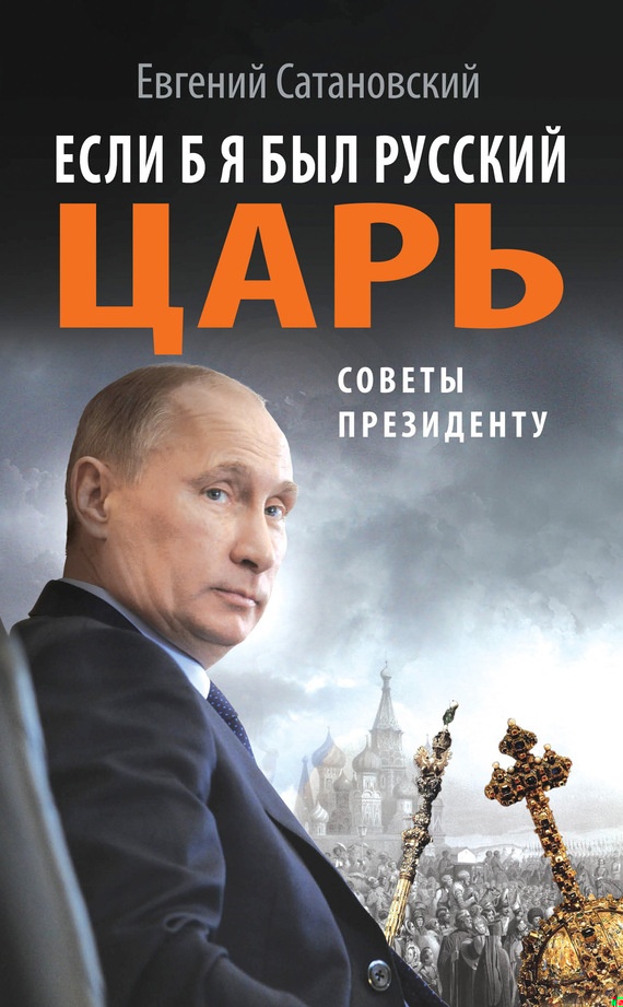 Если б я был русский царь