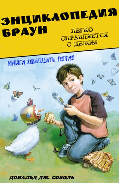 Энциклопедия Браун легко справляется с делом