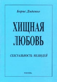 Хищная любовь