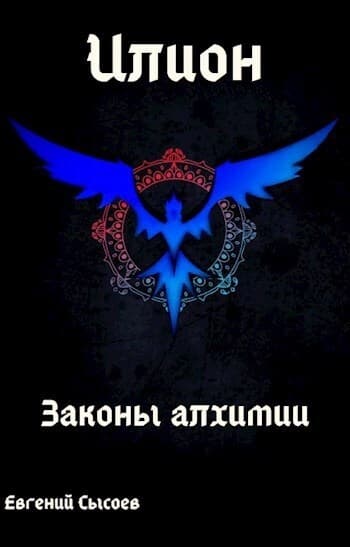 Илион. Книга 1: законы алхимии (СИ)