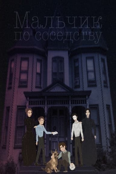Мальчик по соседству (СИ)