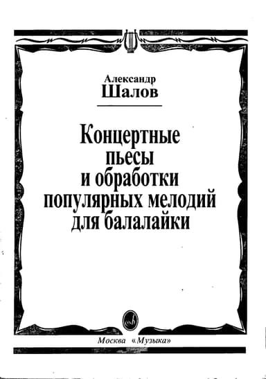 Концертные пьесы и обработки популярных мелодий для балалайки
