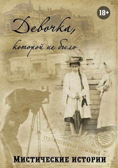 Девочка, которой не было. Мистические истории