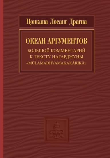 Океан аргументов. Часть 2