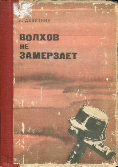 Волхов не замерзает