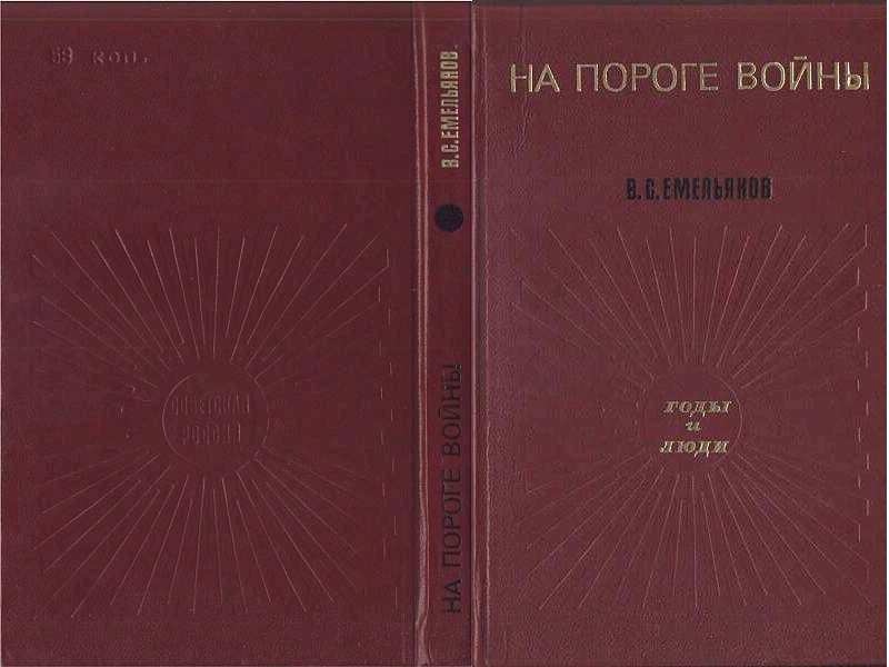 НА ПОРОГЕ ВОЙНЫ