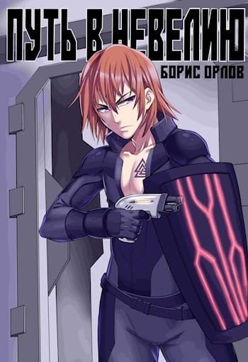 Путь в Невелию (СИ)