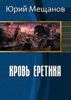 Кровь еретика (СИ)