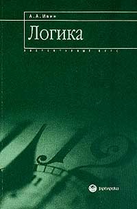 Логика: элементарный курс