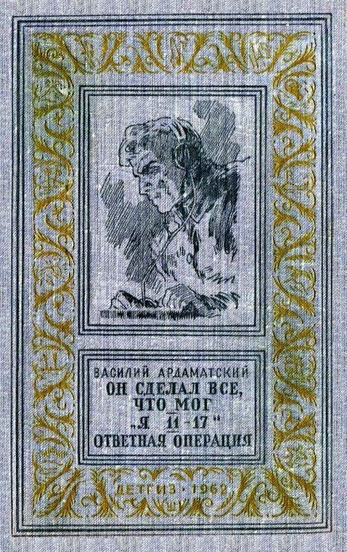 Он сделал все, что мог. «Я 11-17». Ответная операция