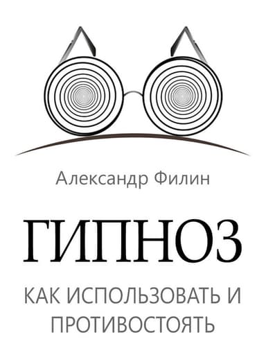 Гипноз. Как использовать и противостоять