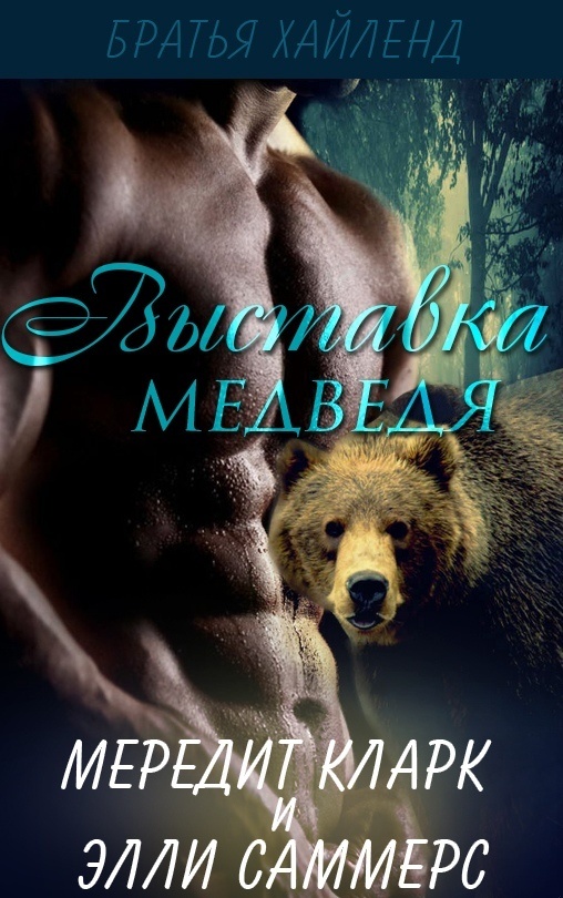 Выставка медведя